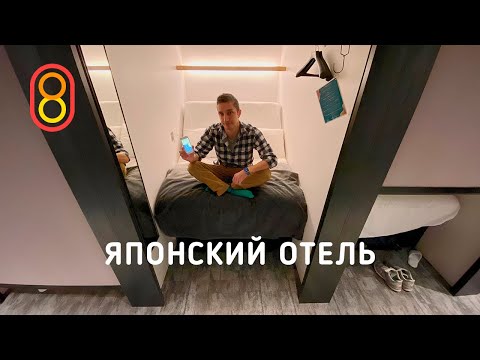 Видео: Капсульный отель в Японии: умная кровать!