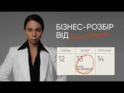 Видео: Розбори з Анною