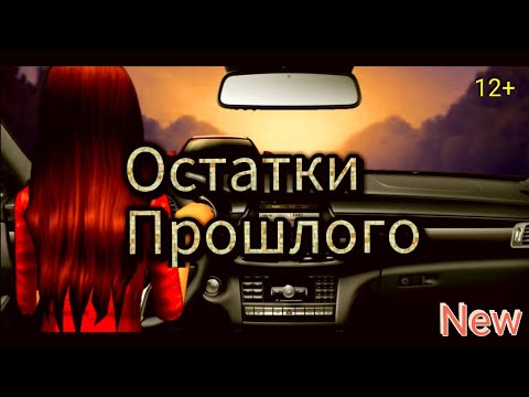 Видео: 12+ Avakin Life •Фильм• Остатки Прошлого - Diana Chan