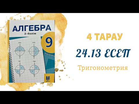 Видео: 24.13 есеп - Екі бұрыштың қосындысы мен айырымының синусы және косинусының формулалары, 9 сынып