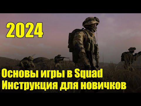 Видео: Инструкция для новичков в Squad 2024