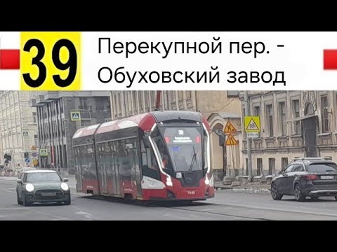 Видео: 39 Трамвай. Перекупной пер. - Обуховский завод