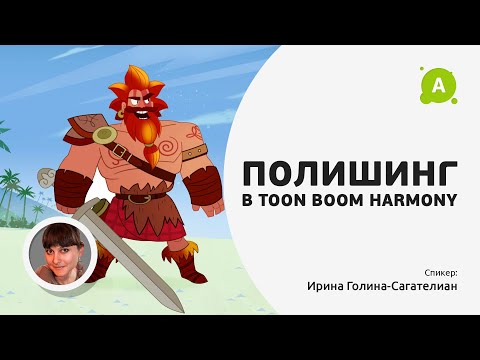 Видео: Полишинг в Toon Boom Harmony
