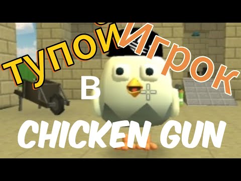 Видео: Тупой игрок в chicken gun