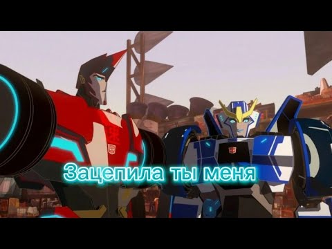 Видео: трансформеры роботы под прикрытием клип про Сайдсвайп и Стронгарм
