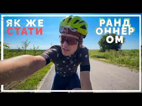 Видео: Що таке Randonneurs Starter?