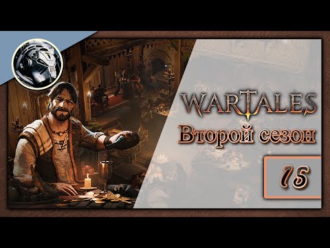 Видео: Wartales. Второй сезон. Прохождение на Пределе часть 15