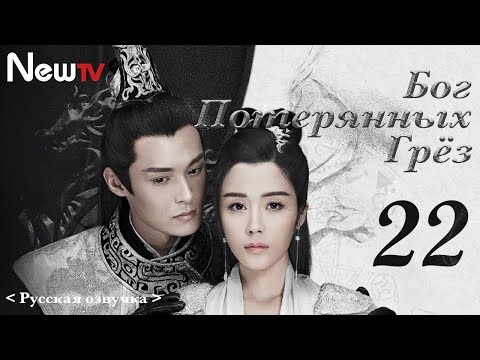 Видео: 【Русская Озвучка】Бог потерянных грёз 22丨God of Lost Fantasy（Шэн Илунь, Ван Цзывэнь) 太古神王 | 王子文 盛一伦