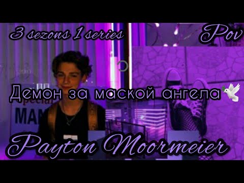Видео: 3/1🦄||Демон за маской ангела||🕊POV PAYTON MOORMEIER FAN❤🦄🕊