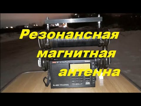 Видео: Высокоэффективная многостержневая магнитная антенна "Базука".