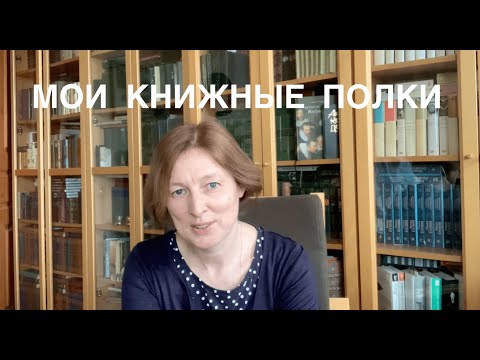 Видео: Наша библиотека. Книжный шкаф №1. Собрания сочинений, серии, мемуары, букинистика.  #книжныеполки