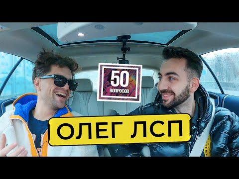 Видео: ОЛЕГ ЛСП – все о конфликте с Оксимироном. Секрет Моргенштерна. Беларусь / 50 вопросов