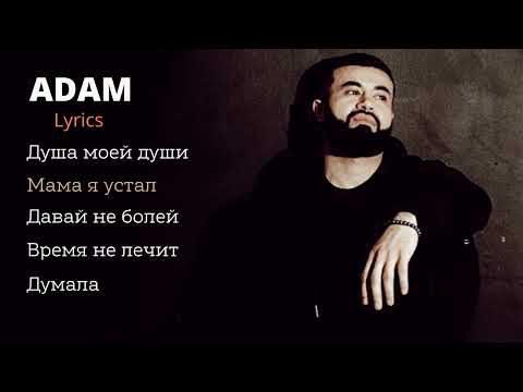 Видео: Adam - Lyrics лучший сборник☹️😻🤤💥