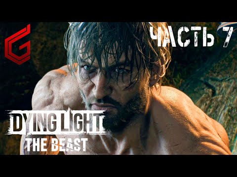 Видео: #shorts | Dying Light: The Beast | Прохождение #7