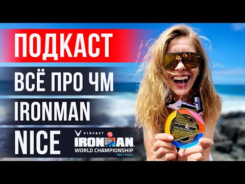 Видео: Всё про IRONMAN NICE и не только | Варвара Зверькова @TheJusTTri | Подкаст «На ПАНО»