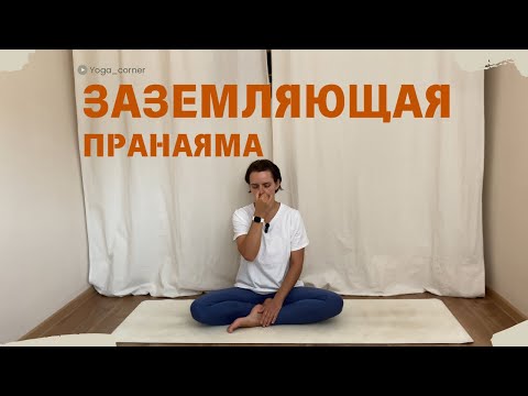 Видео: Заземляющая пранаяма / вечернее дыхание / расслабление через дыхание
