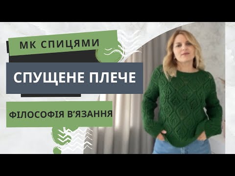 Видео: Джемпер зі спущеним плечем безшовний знизу/ ажурний візерунок листя Куччинелі / мк експрес огляд