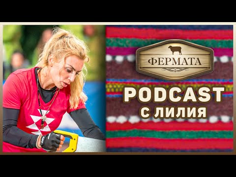 Видео: Фермата 9 Подкаст с Лилия Еп 14