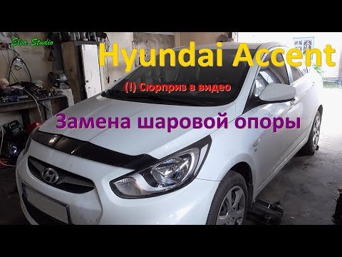 Видео: Замена шаровой опоры Hyundai Accent