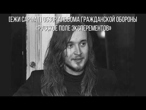 Видео: Ежи Сармат. Обзор на альбом Гражданской Обороны "Русское поле экспериментов"
