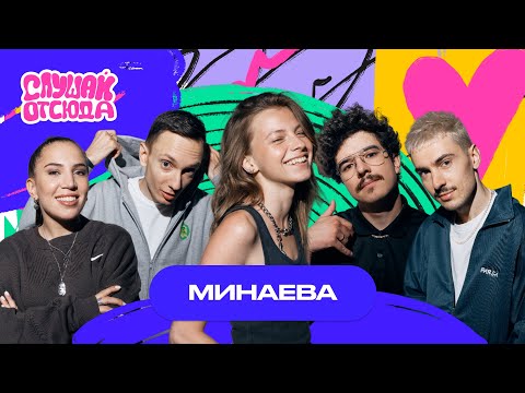 Видео: Слушай отсюда: Минаева (+Live), Саша Ваш, Валера Артюхов, Бася Трошанина, Илья Шалашов