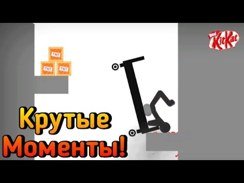 Видео: Крутые Моменты в Игре Stickman Dismounting!