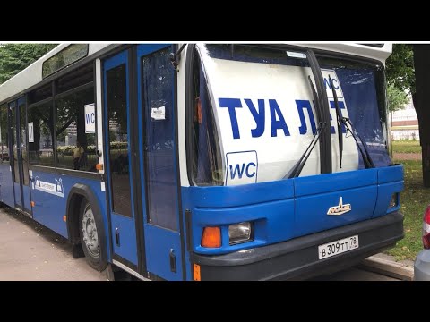 Видео: Автобус-туалет. Обзор. Санкт-Петербург