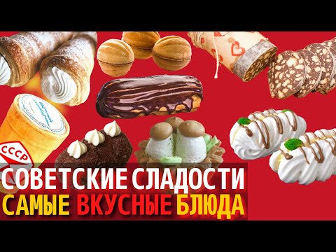 Видео: Топ 10 Самых Вкусных Советских Сладостей и Десертов | Назад в СССР