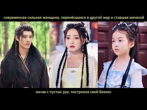 Видео: Современная бизнес леди, попавшая в другой мир мачехой, построила империю с нуля