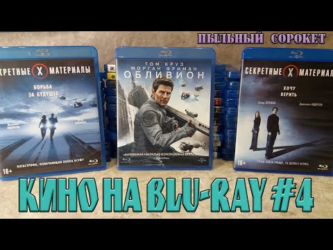 Видео: Пыльный Сорокет: Моя коллекция фильмов на Blu-Ray (часть4)