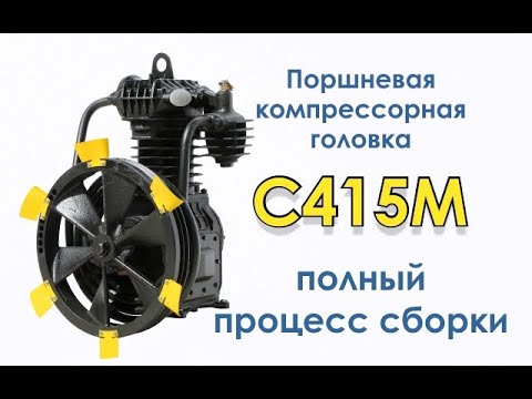 Видео: Поршневая компрессорная головка С415М - полный процесс сборки