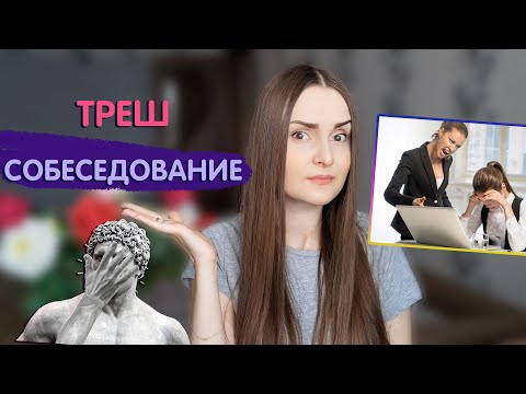 Видео: ПОДЧИНЯЙСЯ И МОЛЧИ 😡 УЖАСНОЕ СОБЕСЕДОВНИЕ
