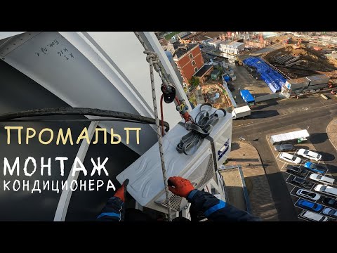Видео: 🆗ПРОМАЛЬП - МОНТАЖ, УСТАНОВКА КОНДИЦИОНЕРА ЖК Символ ^Промышленный Альпинизм^