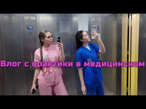 Видео: ПРАКТИКА В БОЛЬНИЦЕ В МЕДИЦИНСКОМ | VLOG 2
