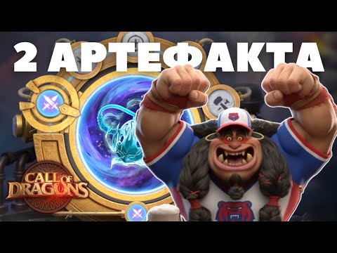 Видео: Разбор СИСТЕМЫ ДВУХ АРТЕФАКТОВ / Какой выбрать и как совмещать [ Call of Dragons ]