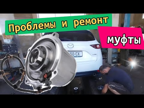 Видео: Проблемы и ремонт муфты полного привода Mazda CX 5 и другие машины