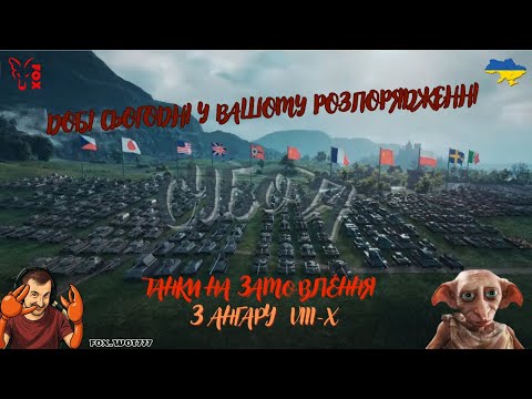 Видео: ЗАМОВЛЯЙТЕ ДОБІ СЬГОДНІ У ВАШОМУ РОЗПОРЯДЖЕНІ :)(АРТА 1бій-100грн   #WOT_UA #FOX_wot777 #wot_ua 💛💙