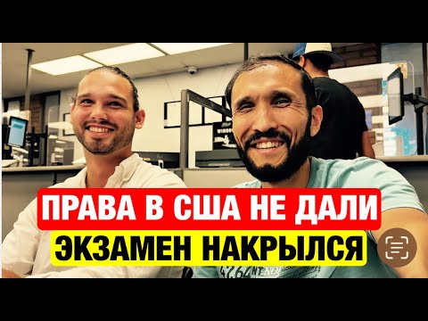 Видео: Поехал в DMV сдавать на права, но меня развернули