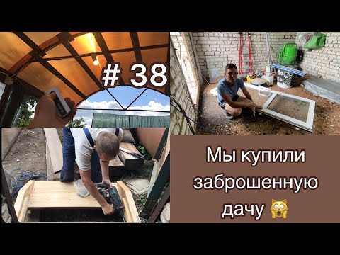 Видео: #38 МЫ купили ЗАБРОШЕННУЮ ДАЧУ/Восстановление БУ двери/ лестница в дом