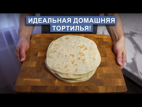 Видео: Тортилья | Простой рецепт вкуснейших домашних лепешек