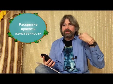 Видео: Раскрытие красоты женственности