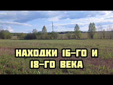Видео: Находки 16-го и 18-го века. Коп с TX 850