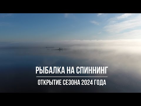 Видео: Рыбалка на спиннинг. Открытие сезона 2024 года. Самарская область.