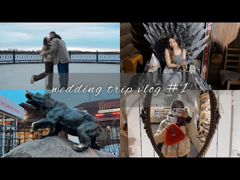 Видео: VLOG | Свадебное путешествие | Ярославль