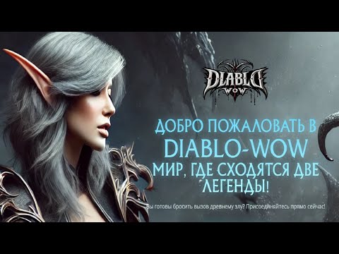 Видео: Пиратский сервер Diablo-wow с уникальным кастомом и без доната влияющего на игровой процесс
