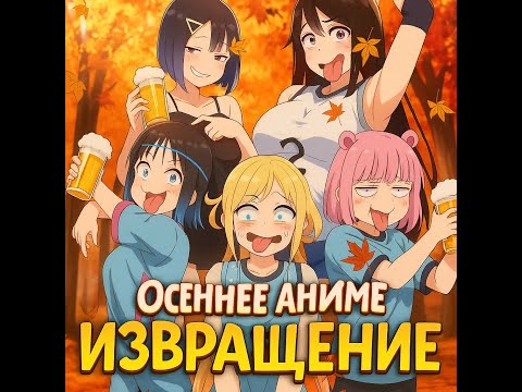 Видео: Осеннее аниме извращение