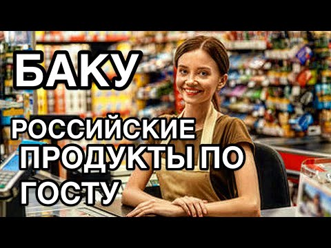 Видео: 💥БАКУ.ОБЗОР МАГАЗИНА ПО ГОСТУ‼️КРАСНАЯ ИКРА,МОЛОКО,КОЛБАСЫ‼️#baku#обзор#еда#tasty#food#