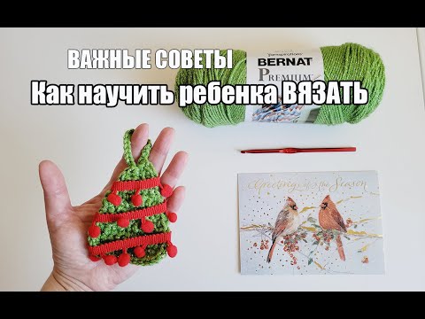 Видео: ВАЖНЫЕ СОВЕТЫ. Как научить ребенка ВЯЗАТЬ - Ёлочка крючком