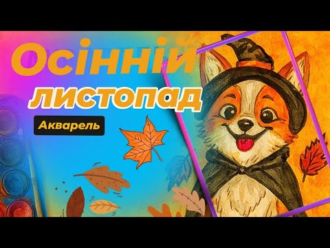 Видео: Осінній листопад: акварельний коргі 🍁🎨