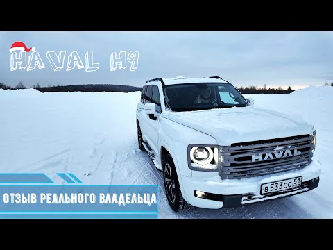 Видео: Haval H9. Реальный обзор. Отвечаем на вопросы
